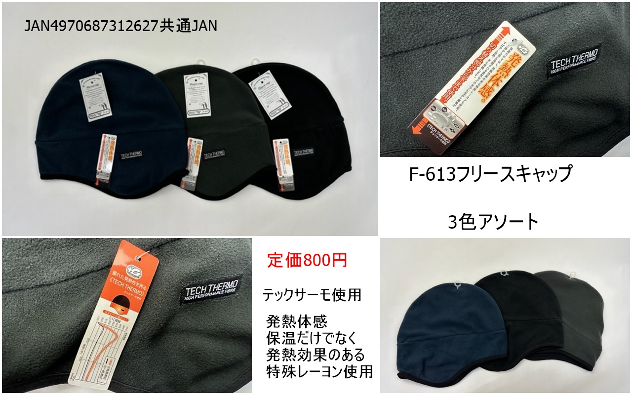 フリース帽３色アソートテックサーモ使用　定価8００円　２５０入り