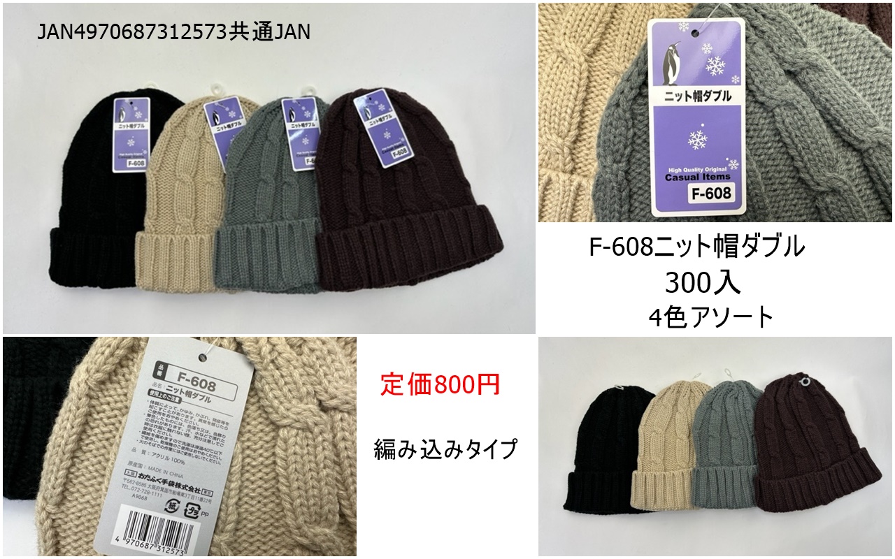 ニット帽ダブル４色アソート編み込み　定価8００円　３００入り