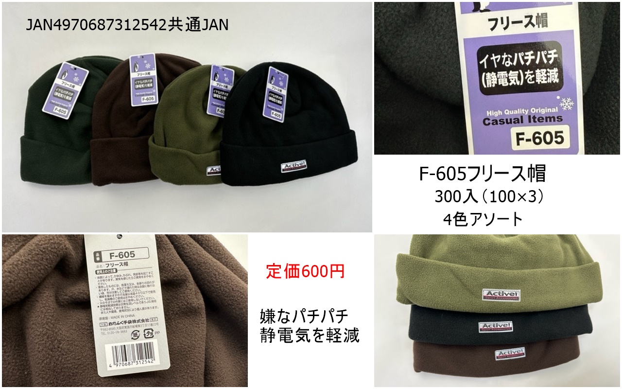 フリース帽４色アソート静電気軽減　定価６００円　３００入り