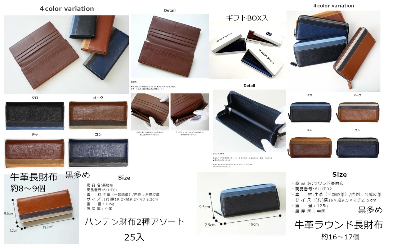 HANGTEN】ハンテン【本革】ラウンド＆長札おまかせアソート25個で24975円(1個当たり999円）