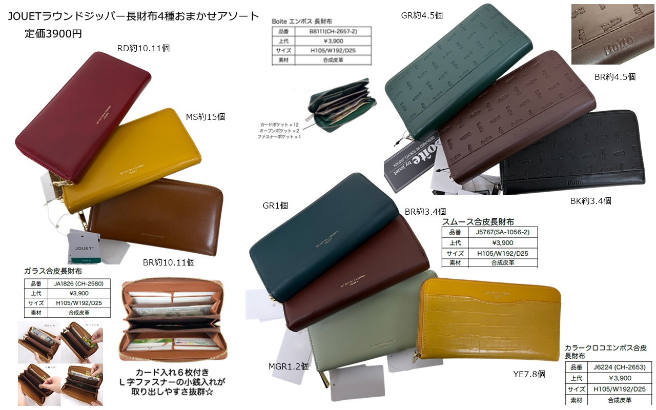 JOUETラウンドジッパー財布アソート   定価3900円　62入　1個390円