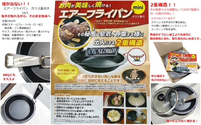 エアーフライパン（ガラス蓋付） 24入　1個299円