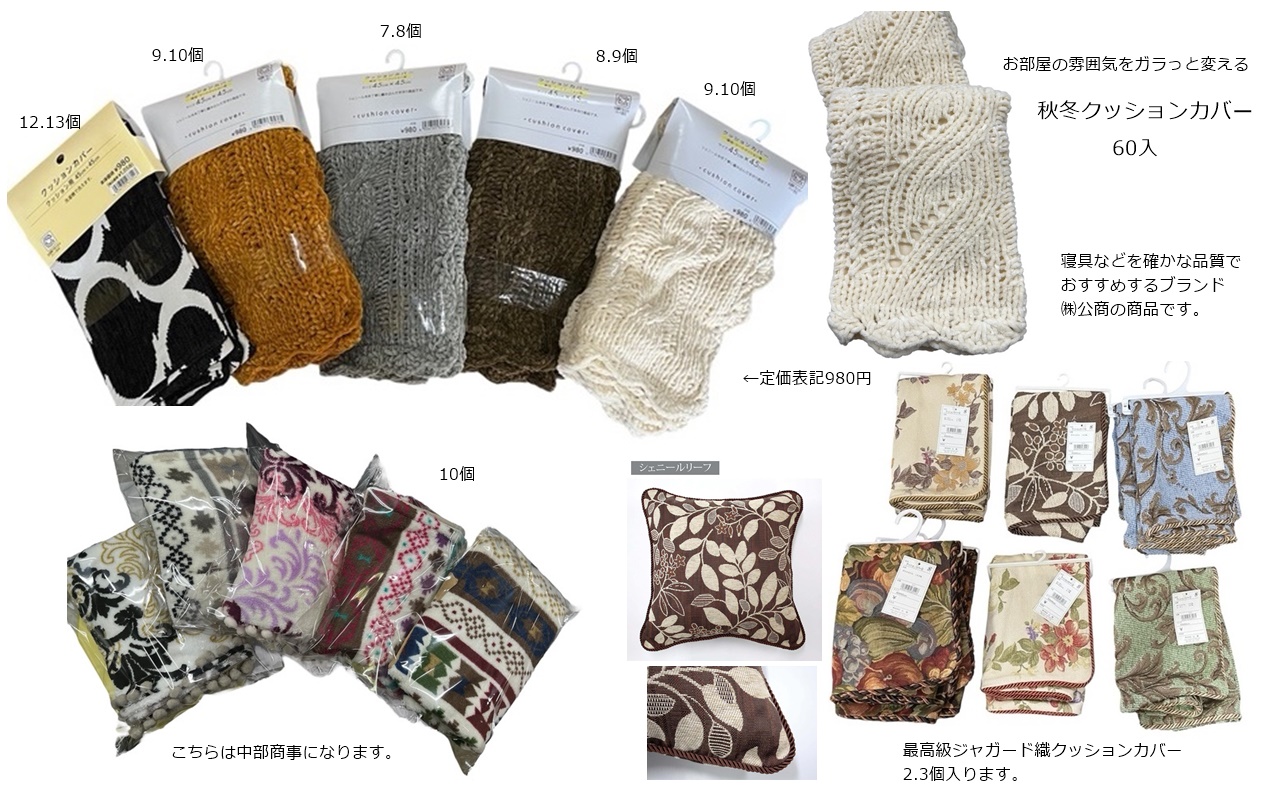 秋冬クッションカバー 60入1個150円