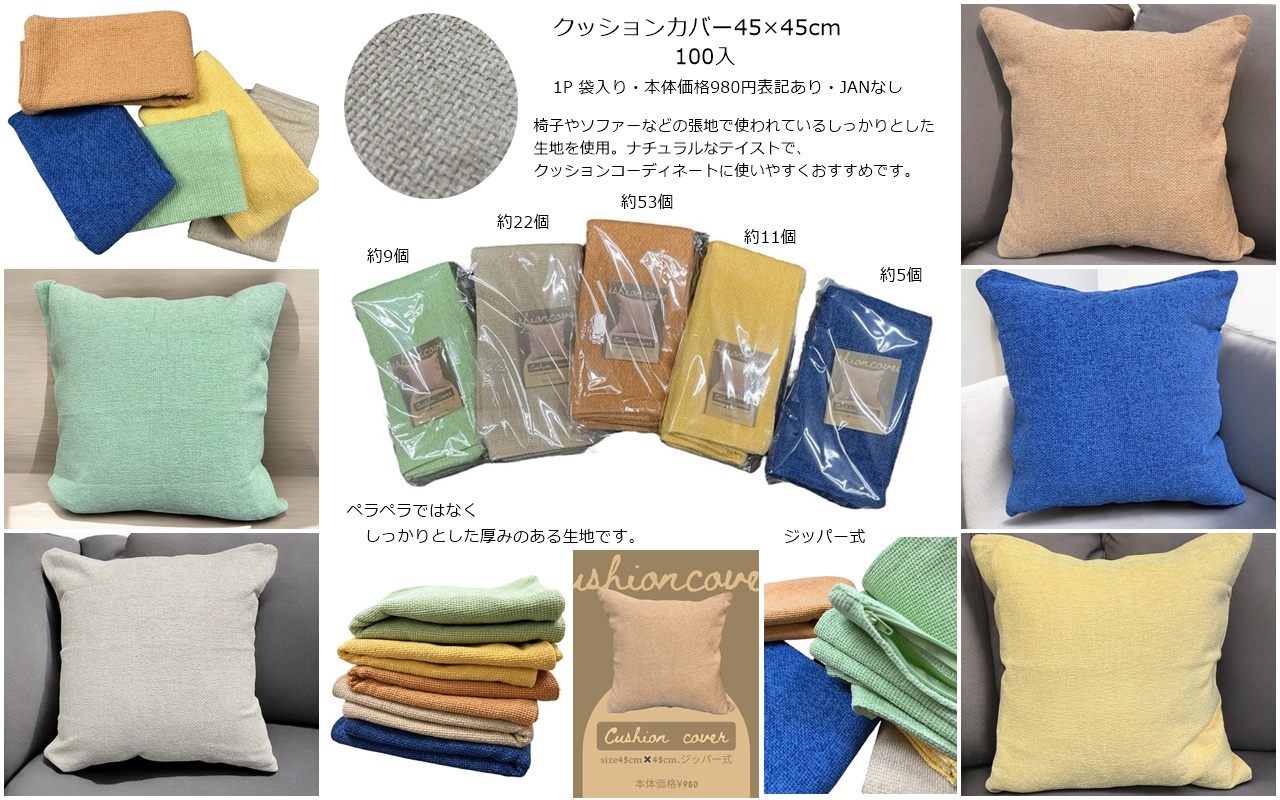 重量感たっぷり クッションカバー45×45cm(上代980円表記あり) 100入　1枚90円