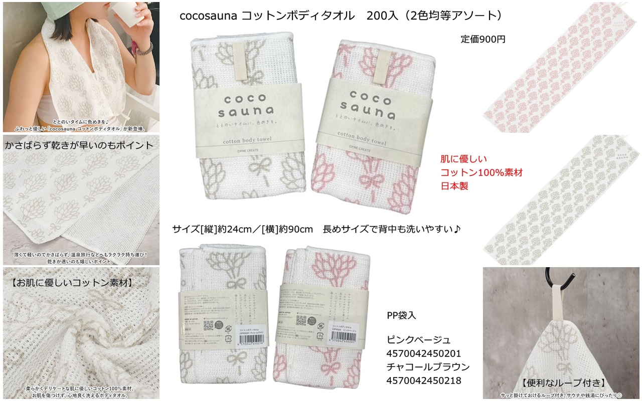 Cocosaunaコットンボディタオル定価900円【日本製】 　200入（2色均等アソート） 1枚99円