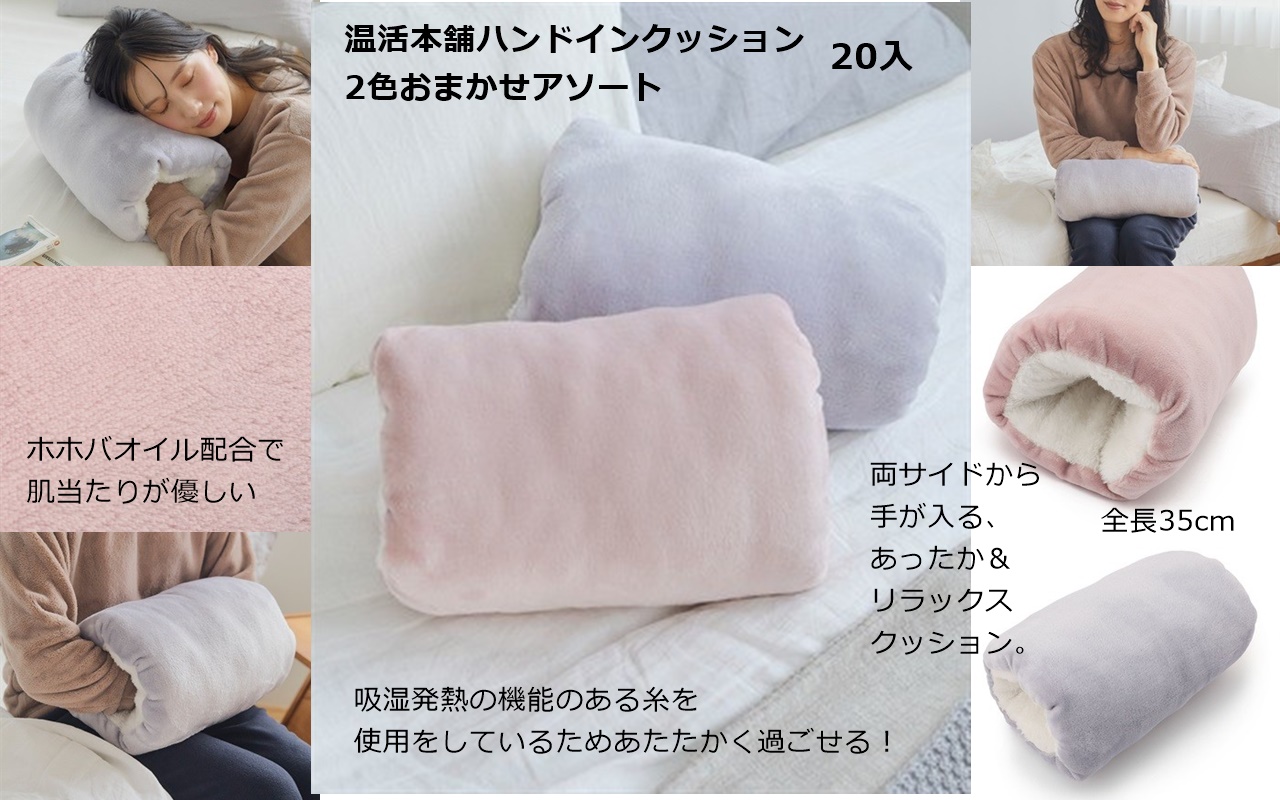 売れ筋商品の大特価品！ 温活本舗　ハンドインクッション チャコールグレイ、ピンクおまかせアソート  　20入1個699円
