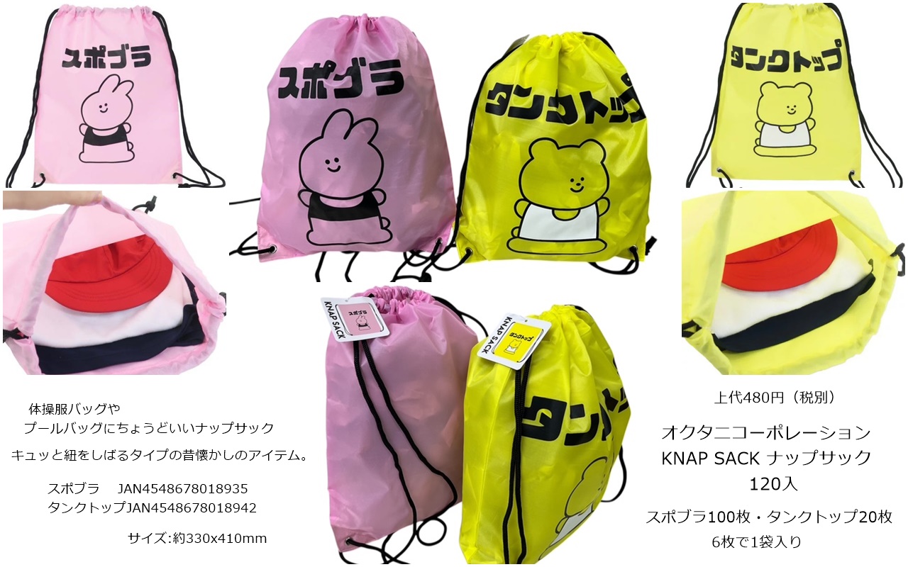 オクタニのナップサック定価４８０円 120入　1個75円