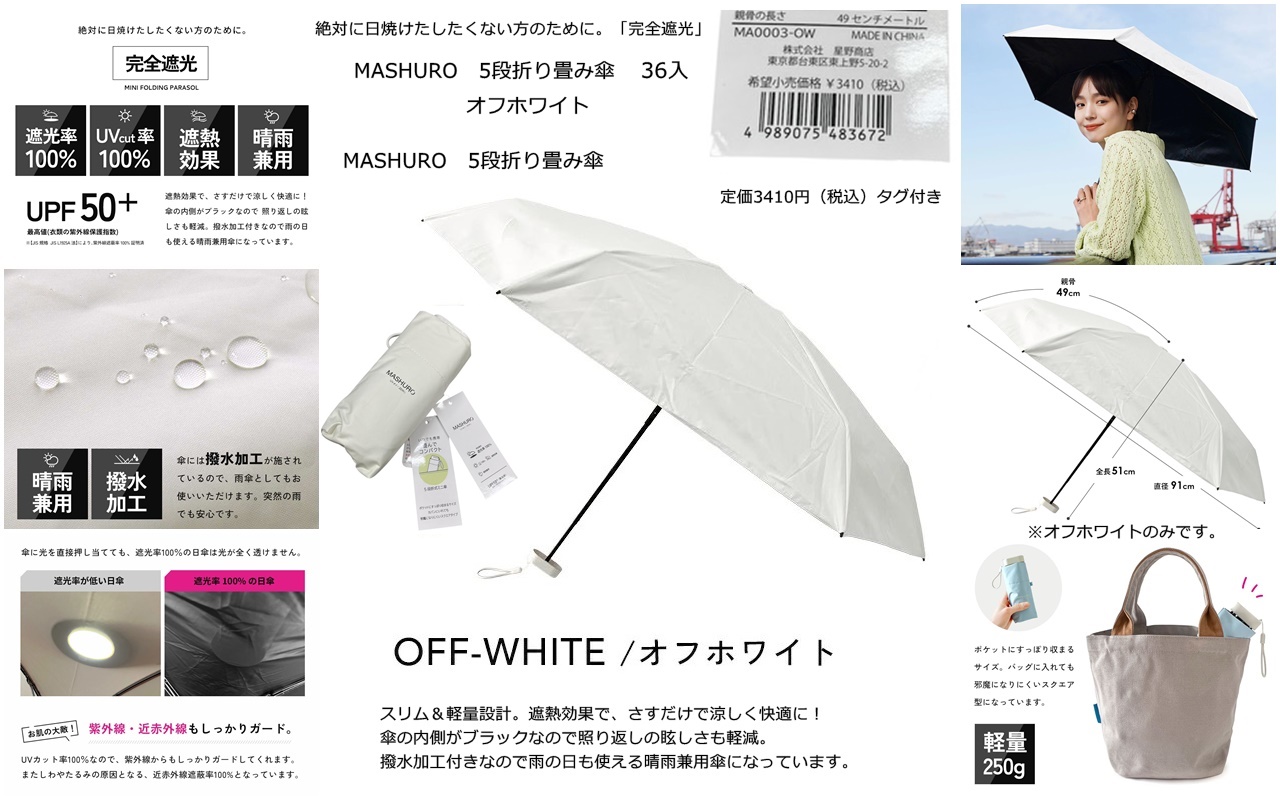 3410円タグ付き！MASHURO　晴雨兼用５段折り畳み傘ホワイト 　36入1本399円