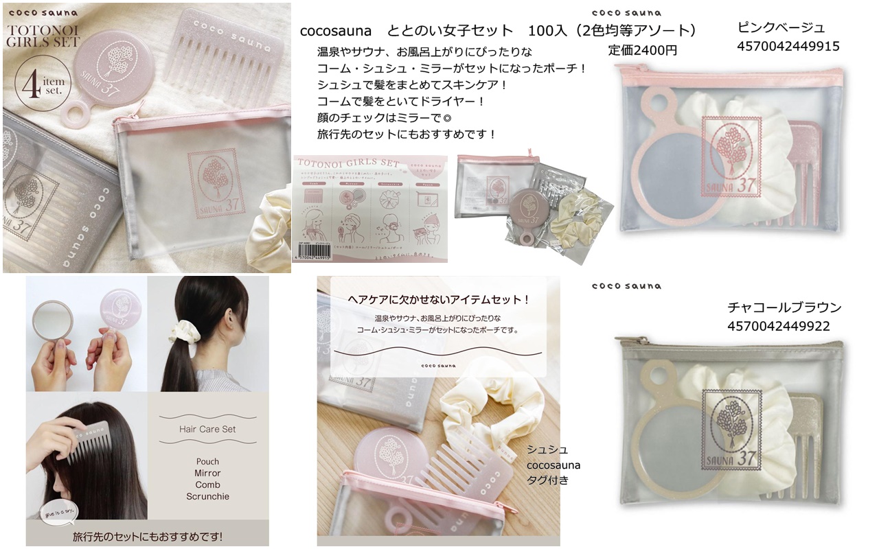 Cocosaunaととのい女子セット　定価2400円 　100入（2色均等アソート）　1個215円