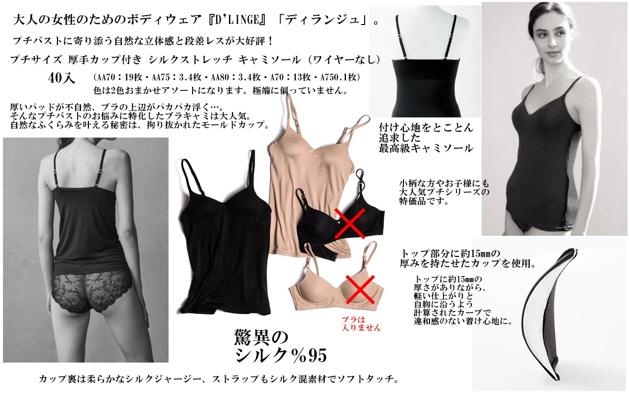 定価11000円！驚異のシルク95％★通販ディノスがかかげるD’LINGE（ディランジュ）プチサイズ厚手カップ付きシルクストレッチキャミソール40入1枚530円